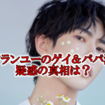 <span class="title">アランユーの歴代彼女は誰＆結婚は？ゲイでパパ活してた？！【2023最新】</span>