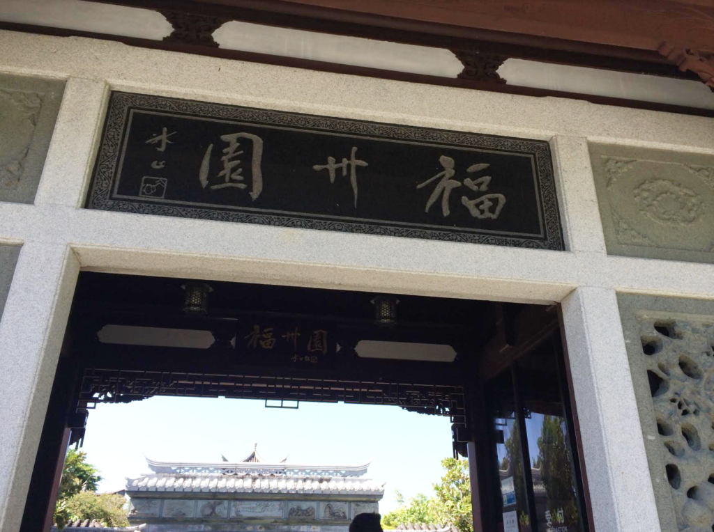 福州園日本観光