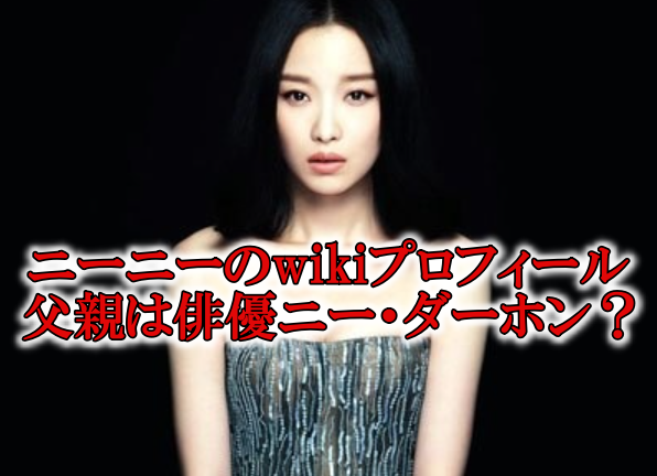 ニーニー中国女優wikiプロフィール