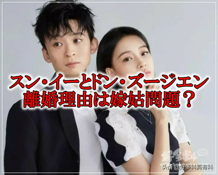 <span class="title">中国女優スン・イーとドン・ズージエンの離婚理由は嫁姑問題？馴れ初めは？</span>