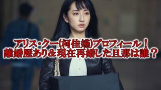 アリス・クー柯佳嬿プロフィール