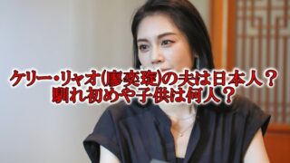 ケリーリャオ廖奕琁の結婚子供