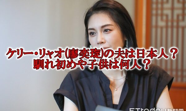 ケリーリャオ廖奕琁の結婚子供