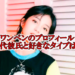 ワンペン彼氏プロフィール
