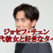 ジョセフ・チェン結婚彼女